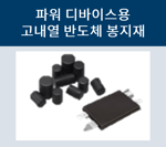 고내열반도체봉지재