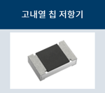 고내열칩저항기