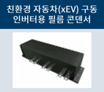 구동인버터용 필름 콘덴서