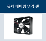 냉각팬