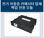 백업전원모듈