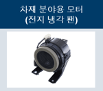 전지냉각팬