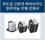 전해콘덴서