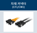 차재커넥터