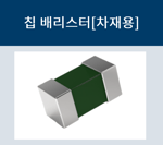 칩배리스터