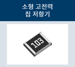 칩저항기