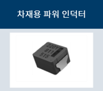 파워인덕터