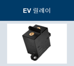 EV릴레이