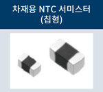 NTC서미스터