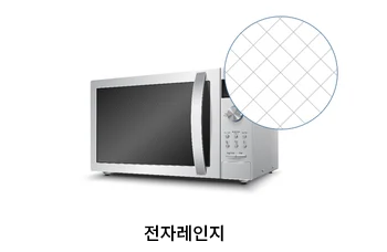 전자레인지