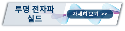 transparent-emc-shield