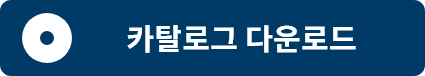 카탈로그다운로드-1